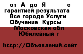 Excel от “А“ до “Я“ Online, с гарантией результата  - Все города Услуги » Обучение. Курсы   . Московская обл.,Юбилейный г.